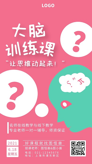 大脑训练课大脑粉色创意手机海报