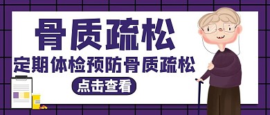 公众号封面骨质疏松通用健康