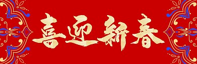 简约大气红色喜庆新年对联