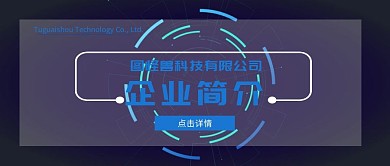 公众号封面企业简介蓝简约公众号封面