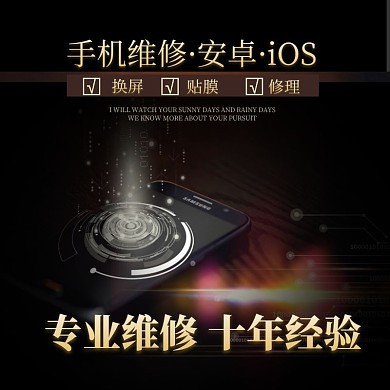 手机维修贴膜黑金淘宝主图直通车