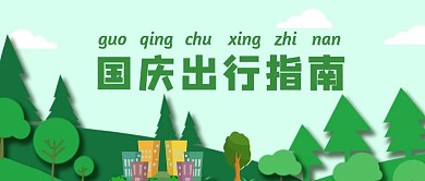 国庆出行指南公众号首图