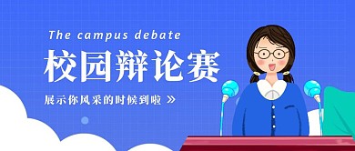 蓝色卡通校园辩论赛公众号首图