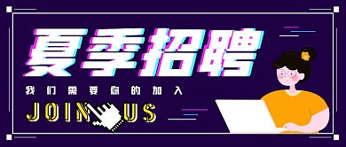 故障风夏季招聘公众号封面