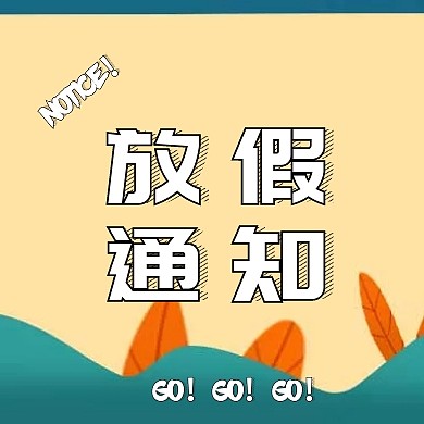 放假通知对话框清新绿简约公众号封面小图