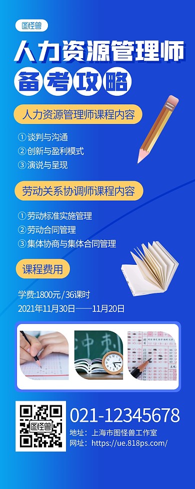 蓝色简约人力资源管理师备考攻略宣传长图