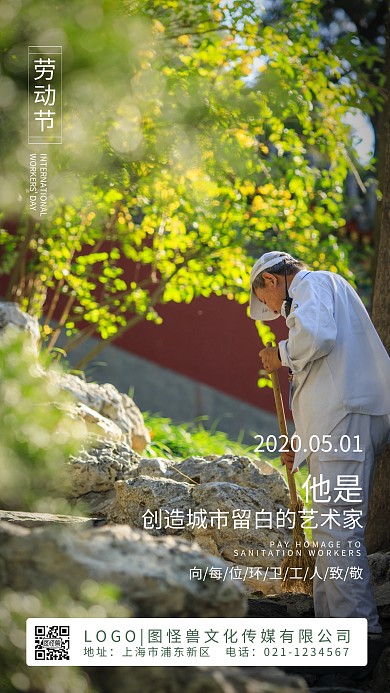 五一劳动节品牌借势摄影环卫宣传手机海报