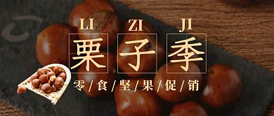 零食坚果促销之栗子季简约首图