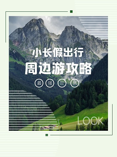 出游出行周边简约旅行封面配图小红书