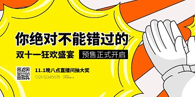 双十一促销活动预售开启横版海报