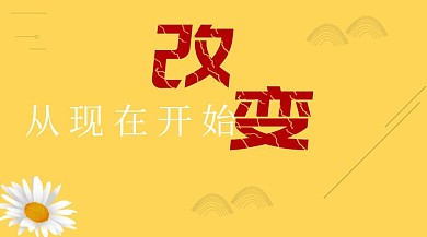 改变突破自我励志正能量教育培训公众号封面
