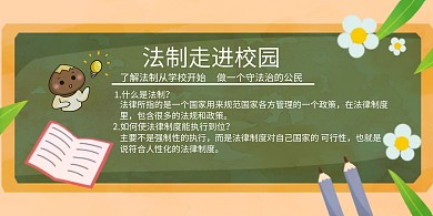 法制走进校园
