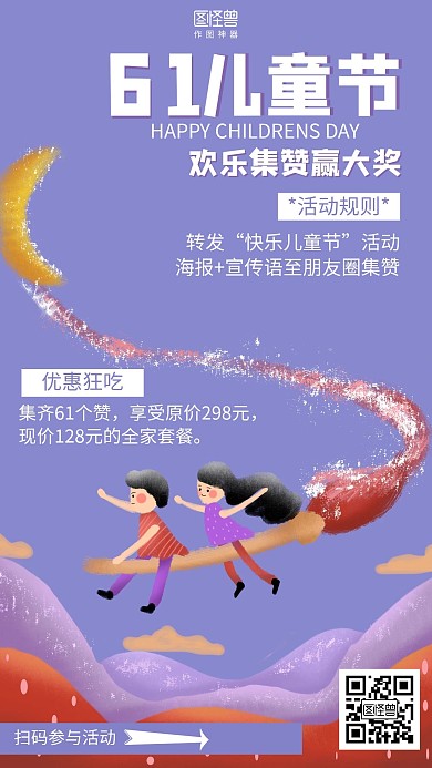 插画六一儿童节转发集赞促销海报