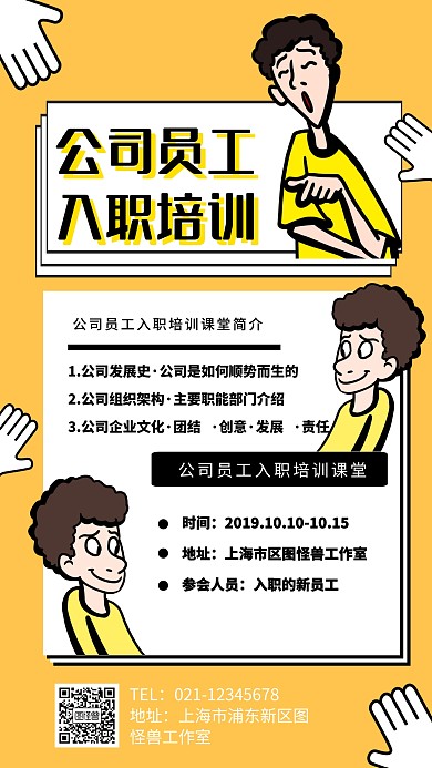 公司员工入职培训课堂海报