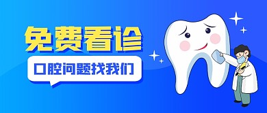 蓝色卡通口腔医疗免费看诊公众号封面首图