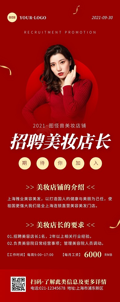 简约风红色褐色招聘美妆店长营销长图