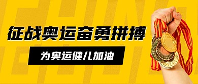 简约风格为奥运健儿加油公众号封面首图