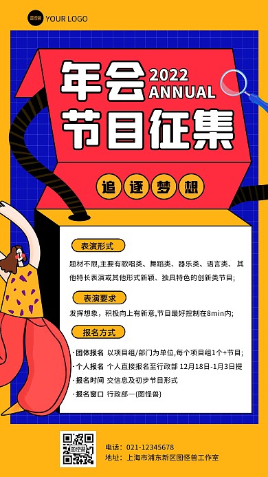 创意立体年会节目征集手机海报