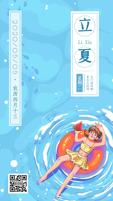 创意插画风蓝色大海立夏语句手机海报