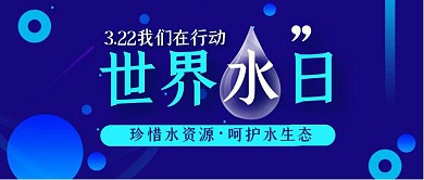 世界水日保护水资源公益公众号封面