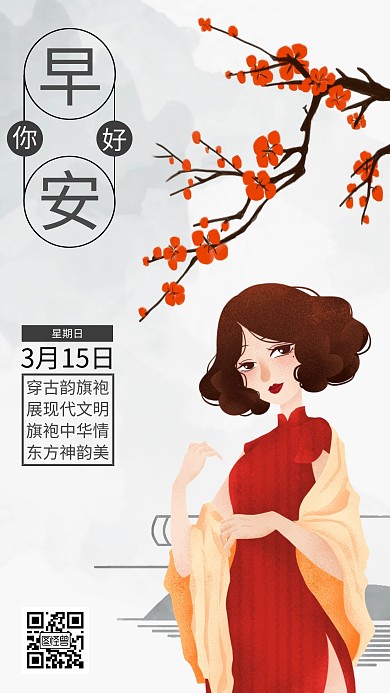 旗袍早安古风插画日签