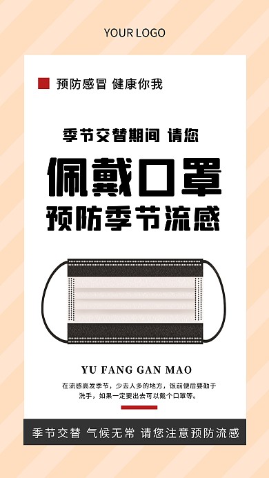 简约风感冒预防科普手机海报