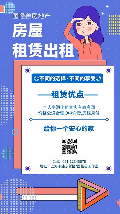 蓝色卡通清新房屋租赁出租手机营销海报
