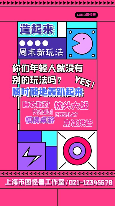 周末燥起来狂欢轰趴宣传手机海报