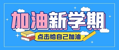 加油新学期励志努力公众号封面首图