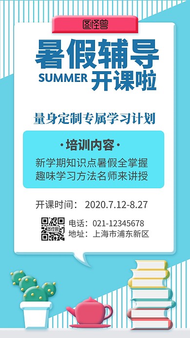 暑期班几何招生蓝色简洁手机海报