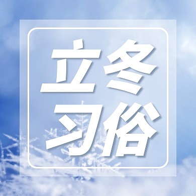 立冬节气习俗公众号封面次图