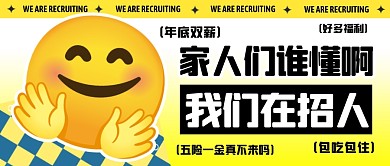 家人们谁懂啊招聘公众号首图