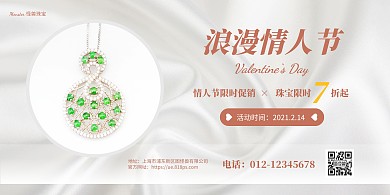 简约情人节珠宝首饰促销横版海报