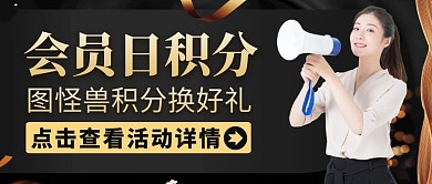 积分活动黑色大气红包公众号封面图