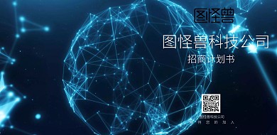 蓝色创意科技公司招商计划书封皮	