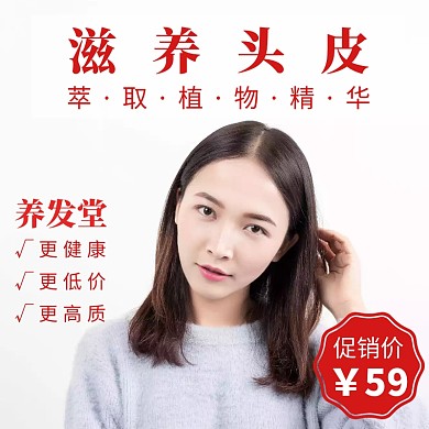 养发堂简约创意宣传直通车