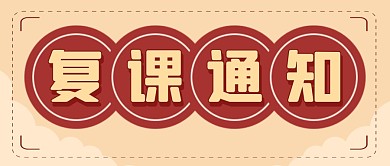 微信公众号封面复课通知红色大气