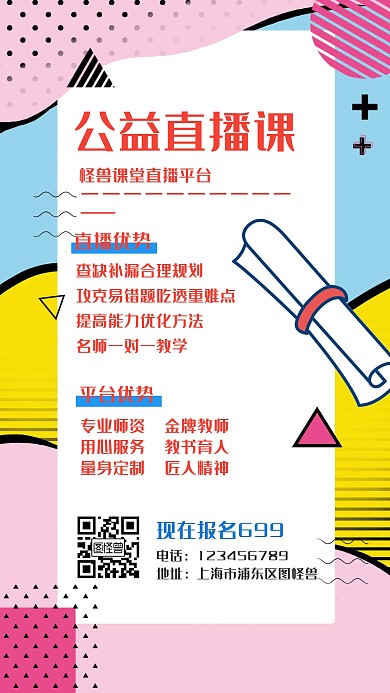 公益直播课教育培训学习手机海报