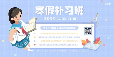 蓝色卡通寒假补习班招生横板海报