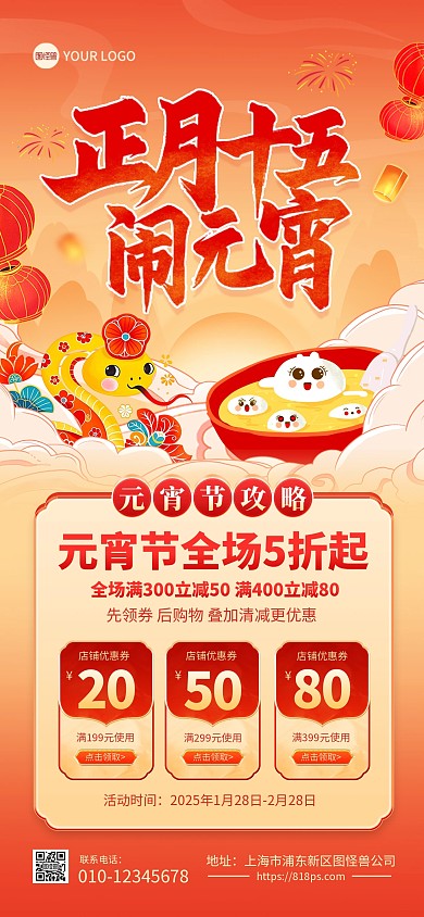 2025蛇年元宵节促销活动全屏海报