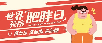 世界预防肥胖日公众号首图