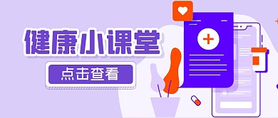 健康小课堂知识合集公众号封面首图