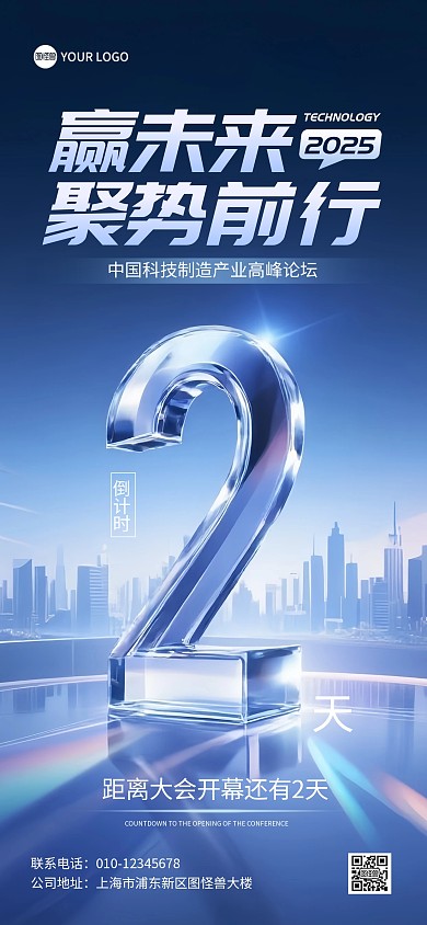 科技赢未来聚势前行会议峰会倒计时2天全屏海报