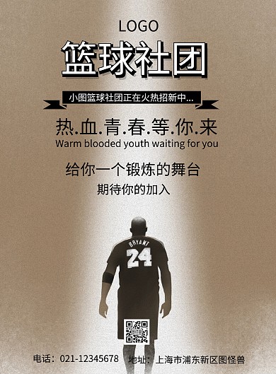 简约篮球手绘社团招新海报