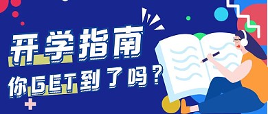 蓝色扁平风新生开学指南公众号封面