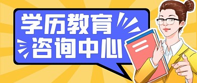 学历教育简约彩色营销红包公众号封面首图