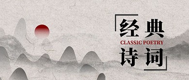 诗词水墨灰色宣传营销公众号首图