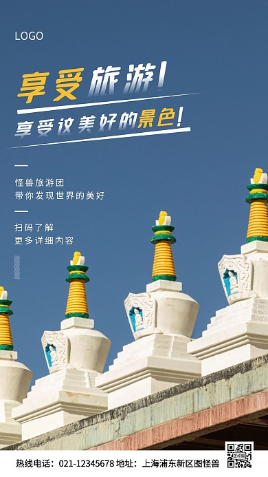 享受旅游蓝色简约风手机海报