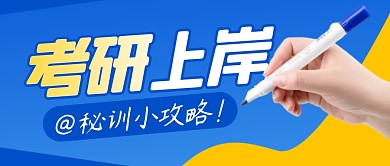 考研简约蓝色营销微信公众号封面首图