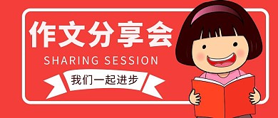 红色简约作文学习分享会公众号首图